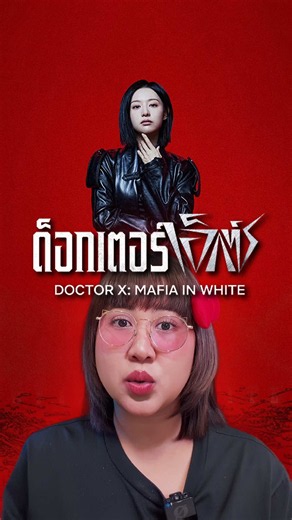 หมาบ้าแห่งการผ่าตัด #doctorx #netflixth #TikTokAwardsSEA #บันเทิงtiktok #pizzamovie