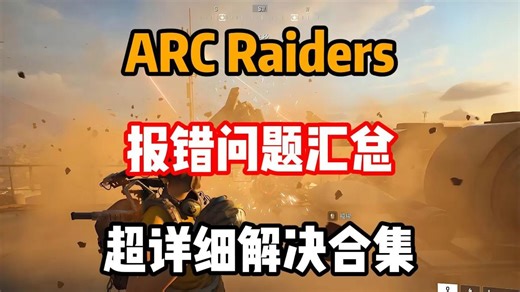 ARC Raiders报错问题汇总 超详细解决合集！