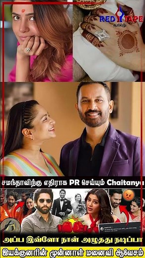 சமந்தாவிற்கு எதிராக PR செய்யும் Chaitanya | Cinema Latest News | Samantha | ‪@redtapetamiloffl‬