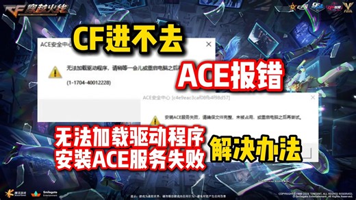 CF进不去，ACE安全中心报错，安装ACE服务失败无法加载驱动程序等问题的解决办法