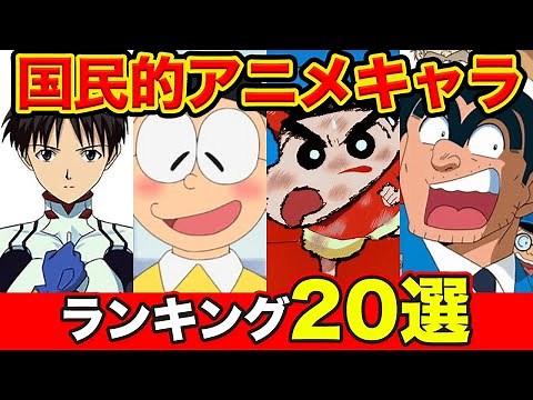【レジェンド級】国民的アニメの人気キャラランキングTOP20【アニメ・漫画比較】