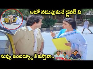 ఆటో నడుపుకునే డ్రైవర్ వి నువ్వు ఇంటర్వ్యూ కి వస్తావా.. | Venkatesh & Bhanupriya Ultimate Movie Scene