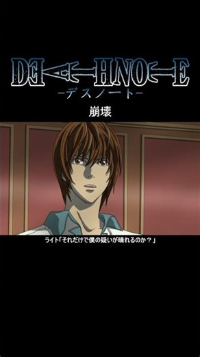 【デスノート】崩壊【short Ver.】 #deathnote #anime #アニメ