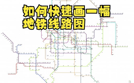 【地铁图】如何快速画一幅地铁线路图