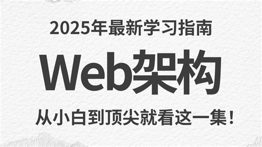 新手小白怎么学Web架构？看我一口气给你讲完Web架构全课程，跟着名师走，保证让你对网络安全有不一样的认知，远远超过同龄人！