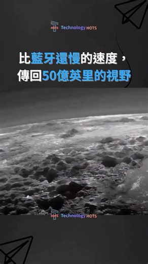 Technology hots｜科技熱｜探索最新科技 | 這張圖背後的數學與工程精度簡直瘋狂。🤯 「新視野號（New Horizons）」從30億英里之外傳回訊號， 傳輸速率僅有 2,000 位元/秒 —— 比 1990 年代的撥接上網還慢。📞🐢 為了下載完全部掠過冥王星的數據， NASA 花了整整16個月。... | Instagram