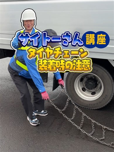 タイヤチェーン装着時のポイント