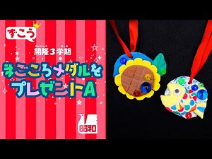 まごころメダルをプレゼントA