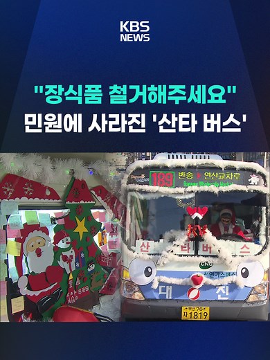 부산 명물 '산타 버스'가 안전이 우려된다는 민원이 제기되면서, 올해부터 볼 수 없게 됐습니다. #산타버스 #민원 #화재위험 #장식품 #철거 #KBS #KBSNEWS