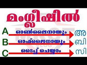 How To Type Manglish In Computer l കമ്പ്യൂട്ടറില്‍ എങ്ങിനെ മംഗ്ലീഷില്‍ ടൈപ്പ് ചെയ്യാം