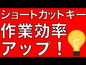 パソコン初心者の基礎知識！ショートカットキーを使って作業効率アップ【動画マーケティング メディア ラボ】