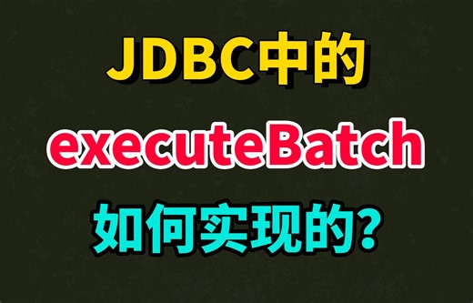 JDBC中的executeBatch到底是如何实现的
