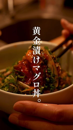 カスタムしたくなる性分なんです。黄金漬けマグロ丼。 #男飯 #男飯レシピ #男メシ #マグロ #漬けマグロ
