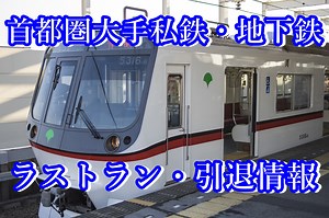 【随時更新】鉄道ラストラン・引退情報まとめ (関東大手私鉄・地下鉄編) | yu199の交通都市雑記帳