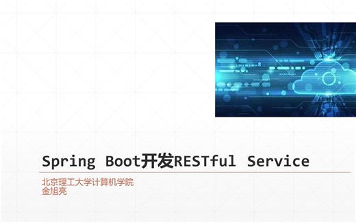 Spring Web基础（2023）-3：RESTful Service基础编程技巧