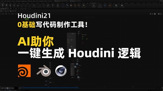 Houdini干货|如何使用AI提升工作效率(0基础制作工具)
