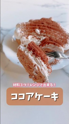材料３つ！レンジで出来るココアケーキ✨ #ホットケーキミックス #お菓子レシピ #お菓子作り #簡単お菓子 #時短レシピ #レンジで簡単 #クリスマスケーキ