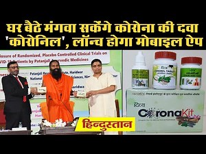 Patanjali Coronil Medicine: Baba Ramdev ने Launch कोरोनावायरस की Ayurvedic दवा 'कोरोनिल