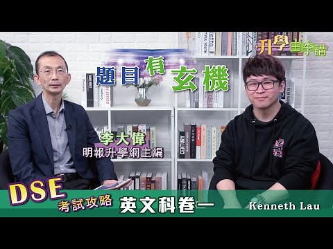【2021 DSE 考試攻略】英文科 遵理導師Kenneth Lau 教你拆解Paper 1 箇中陷阱！如何識別題型? 如何避免誤墮題型陷阱?｜《升學由李講》明報升學網主編 李大偉