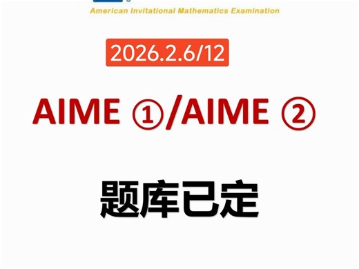 2026.2.6/12 美国数学竞赛AIME考前真题资料AIME 一手题源 答案解析全电子版PDF 直接发题源靠谱 适合冲刺