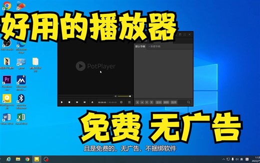 好用的播放器，免费，无广告，不捆绑软件，同时支持很多格式的视频和音频