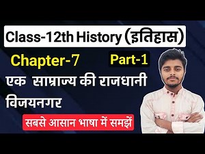 History Class 12 Chapter 7 | एक साम्राज्य की राजधानी विजयनगर | Part 1 | Class 12th History Chapter 7