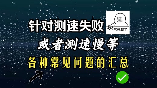 针对测速失败/缓慢，或者各种常见问题的汇总