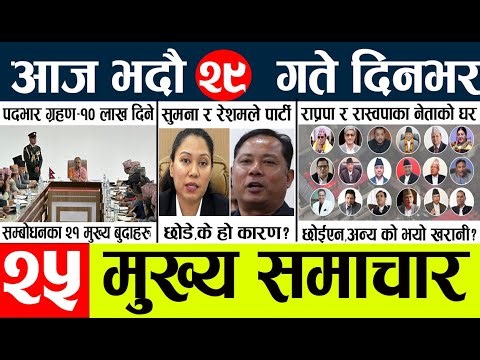 News🔴today nepali news aaj ka mukhya samachar taja l