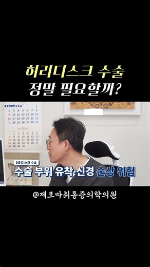 허리디스크 수술, 정말 필요할까? 👨‍⚕️