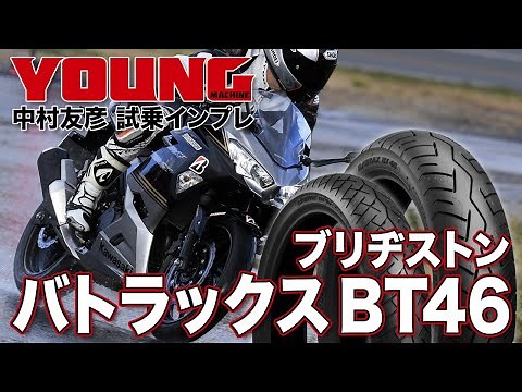 ブリヂストン バトラックス BT46 ウェット路面テストレポート