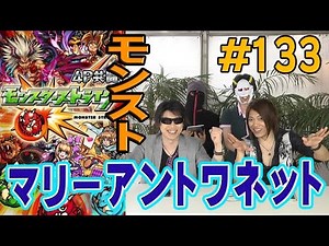 [Monster Strike] - vs Marie Antoinette - Hold back your smartphone and your teammates! 4-player M...