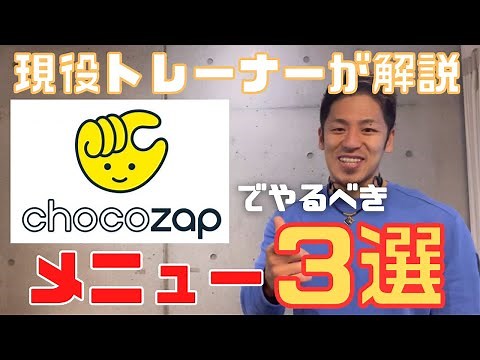 【コンビニジム】チョコザップでやるべきおすすめメニュー！【初心者向け/レビュー】