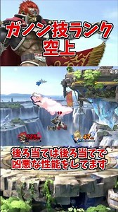 【スマブラSP】ガノンの技解説 空上