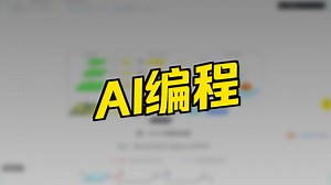 AI编程，用Claude Code,Codebuddy编程