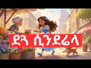 ተረት ተረት | Tereteret | አማርኛ ተረት | ደጓ ሲንደሬላ | Amharic Fairy Tales | Cinderella the Giver