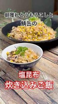 朝獲れとうもろこしと鯖缶の【塩昆布炊き込みご飯】 #とうもろこしレシピ #炊き込みご飯 #鯖缶アレンジ #塩昆布 #shorts #炊飯器 #簡単レシピ