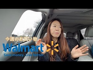 巨大スーパー、ウォルマートに買い物へ行く。アラフォー主婦のアメリカ生活・お買い物編 #67