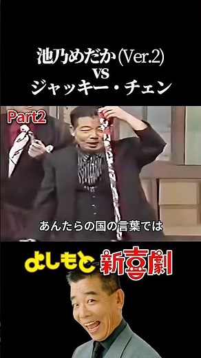 池乃めだか vs ジャッキー・チェン Part 2