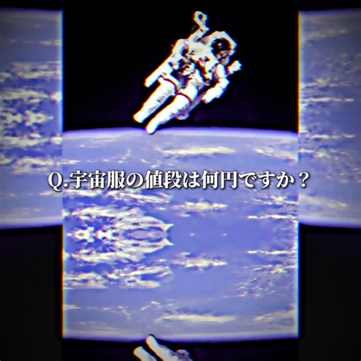宇宙服の驚きの値段を探る