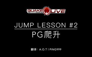 【QL】 QL跳跃进阶教程 - PG爬墙+火箭跳（中文字幕版）