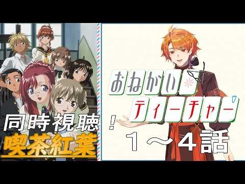 【#おねてぃ】新作アニメのクラファン中！おねがい☆ティーチャー 1~4話同時視聴！【#同時視聴】