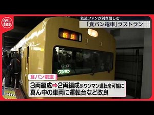 【食パン電車】旧国鉄型車両「115系」G編成 ラストラン 鉄道ファンが別れ惜しむ（2026/03/13）〔日テレ鉄道部〕