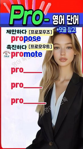 ‘Pro~’로 시작하는 필수 영어 단어, 지금 바로 정리해드립니다! #영어 #영어단어 #기초영어 #영어회화 #영어공부 #korea #english