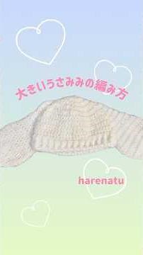 大きいうさぎの耳の編み方 #ハンドメイド #かぎ針編み #うさぎの帽子