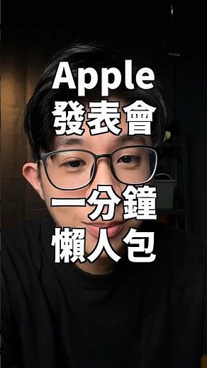 「Apple發表會 一分鐘懶人包 5/7」 #蘋果99 #Apple #Ai #iPhone #Mac #iPad #發表會 #懶人包 #iPadPro #iPadAir #shorts
