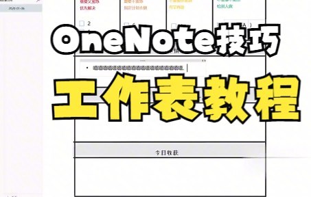 【OneNote技巧】今天教你在OneNote中制作每日工作表