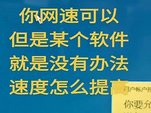 你网盘等等下载速度慢，或者某些软件对网速有限制，你会怎么操作，用openspeedy这个开源软件提高你软件网络速度，你学会了吗