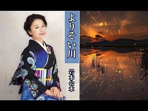 よりそい川 歌：岩本公水