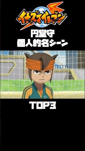 [Inazuma Eleven] Mamoru Endou's Top 3 Personal Favorite Scenes #InazumaEleven #Inaire #Endou #Mam...