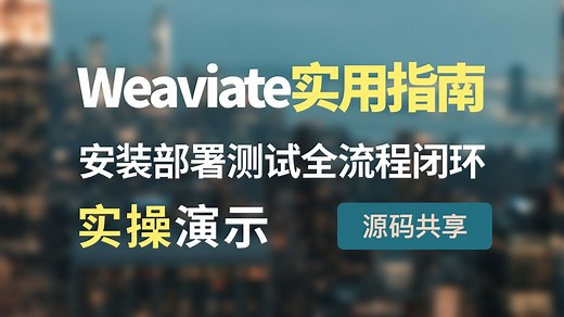 Weaviate向量数据库实用指南，从安装部署、配置使用embedding模型、数据写入和查询全流程闭环实操演示和源码分析，支持GPT、国产大模型、本地大模型